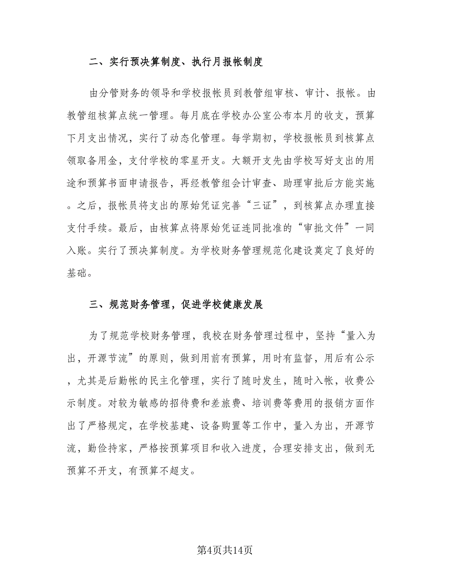 2023财务个人年度工作总结样本（5篇）_第4页