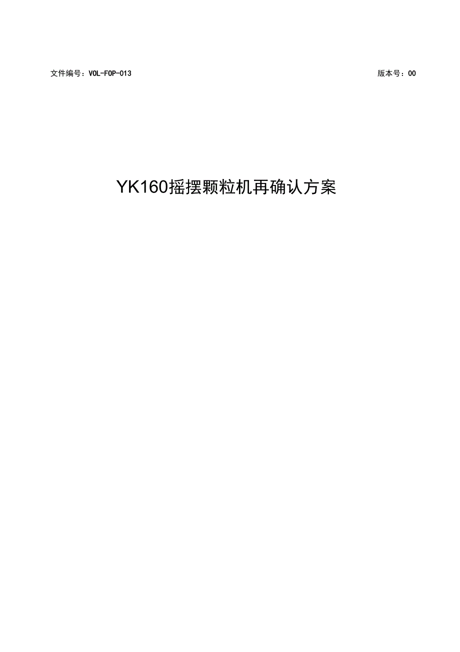 YK160摇摆颗粒机再确认方案及报告解析_第1页