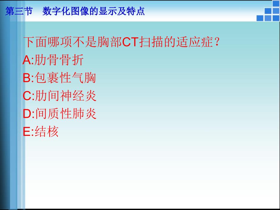 《医学影像技术学》教学课件：第三节数字化图像的显示及特点_第4页