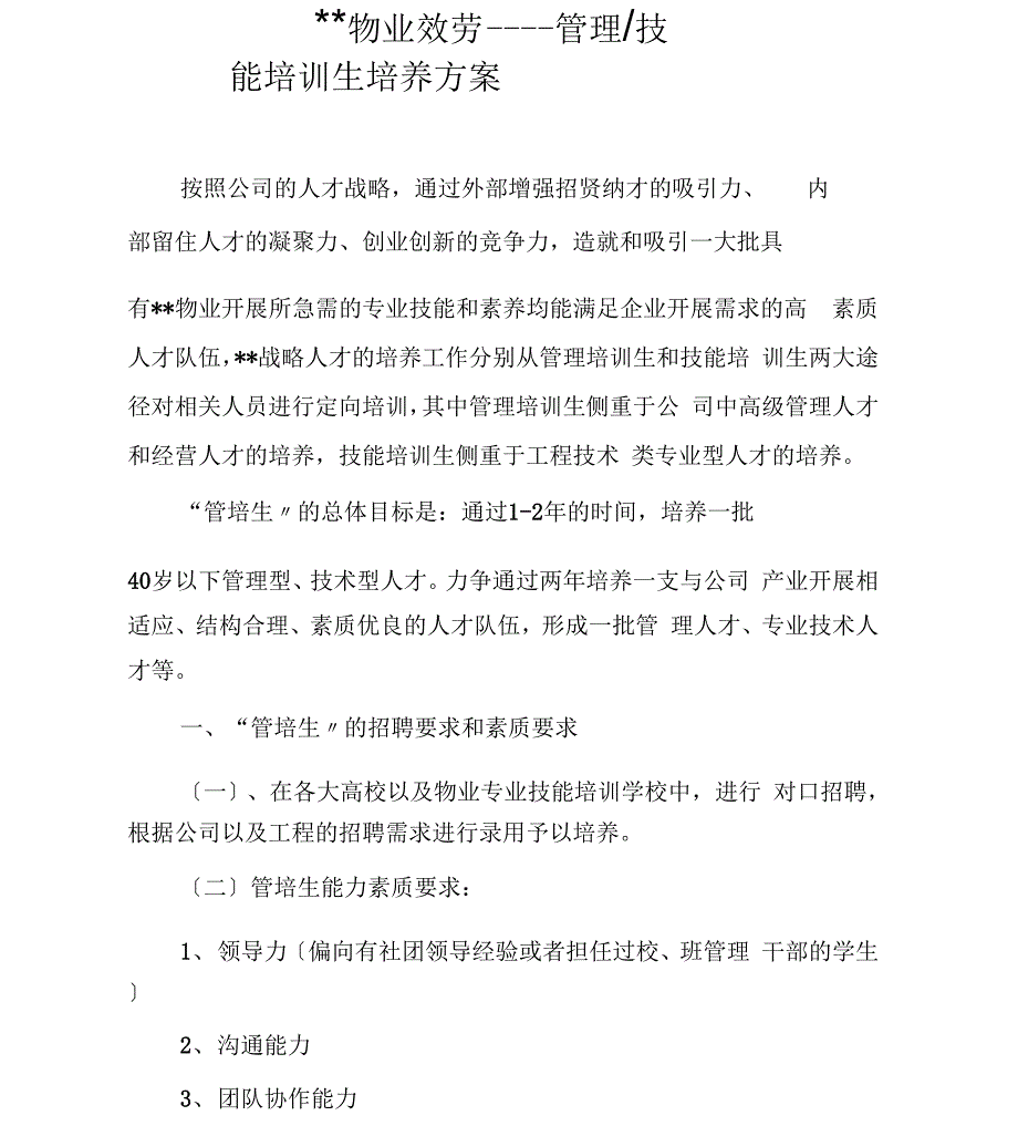 物业公司管理培训生培养规划方案_第1页