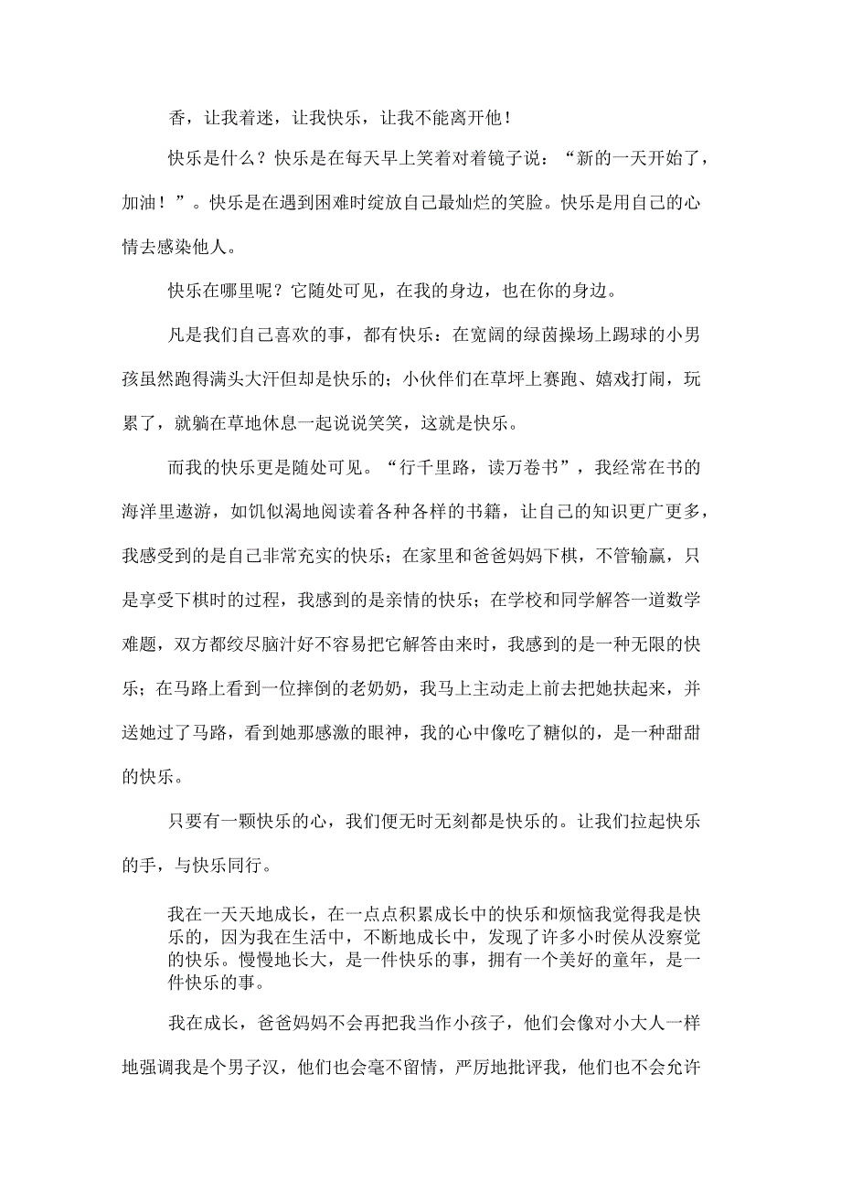 成长的快乐作文500字_第2页