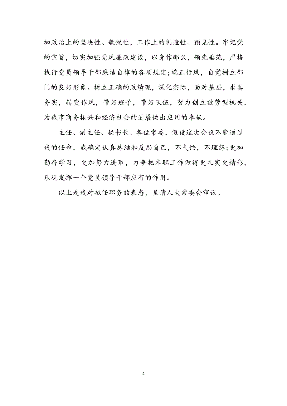 2023年商务局局长拟任职务的表态演说.DOCX_第4页