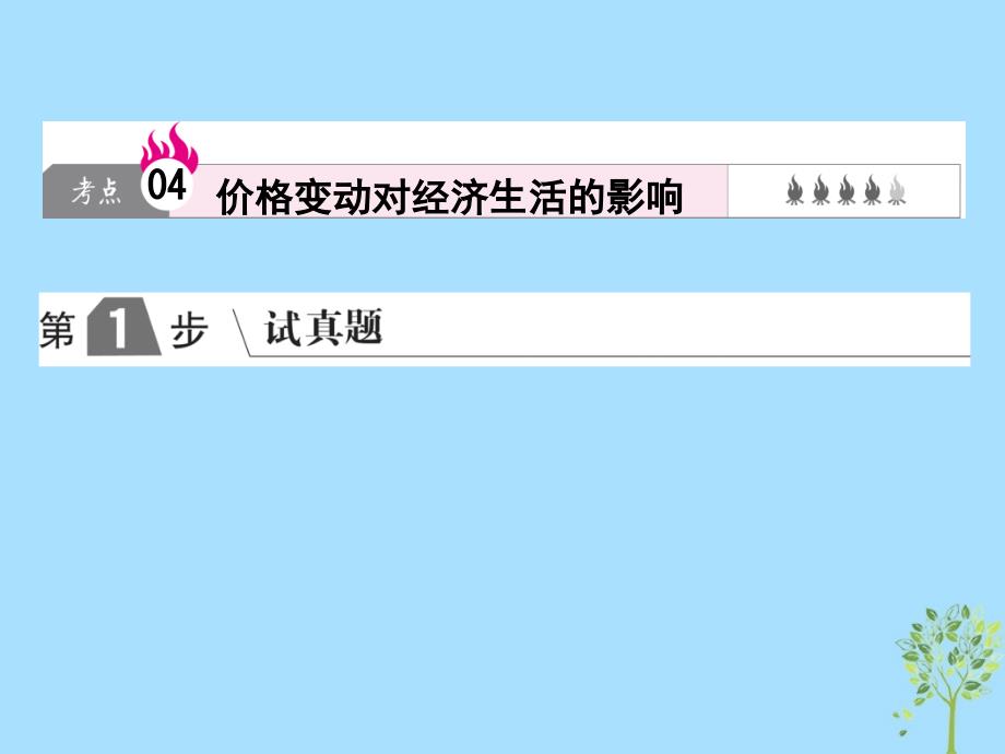 高考政治一轮复习A第1部分经济生活专题一生活与消费考点04价格变动对经济生活的影响课件新人教_第1页