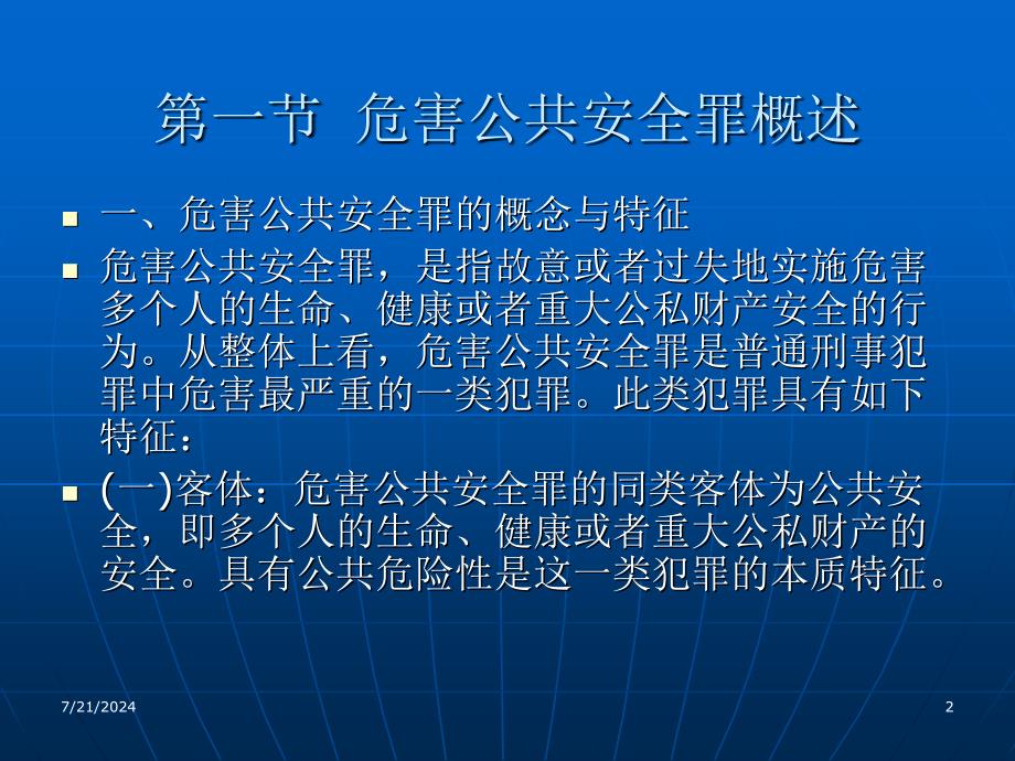 刑法学政法大学精品教材曲新久第十九章危害共安全罪新_第2页