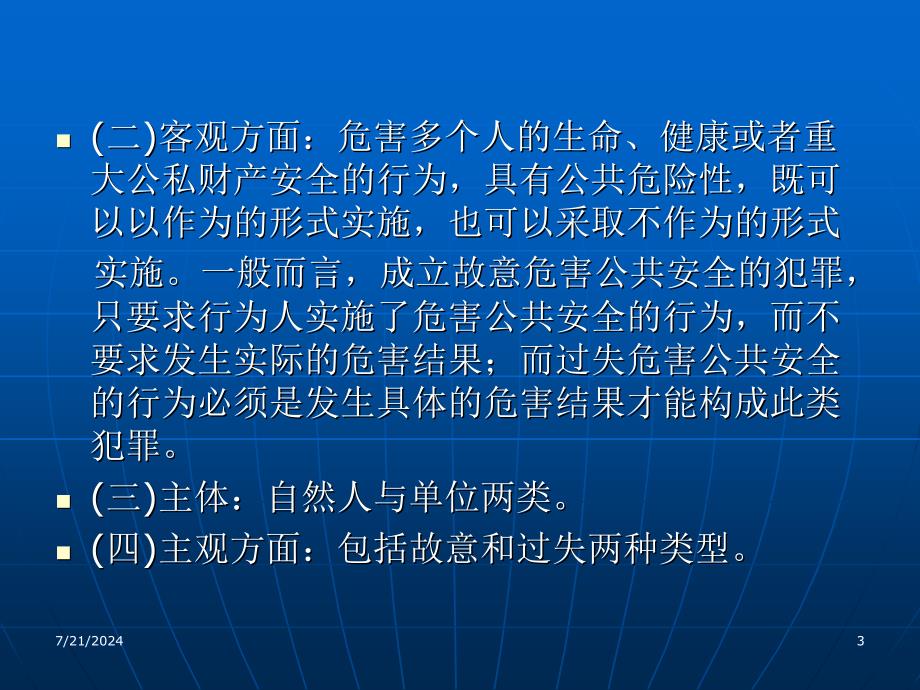 刑法学政法大学精品教材曲新久第十九章危害共安全罪新_第3页