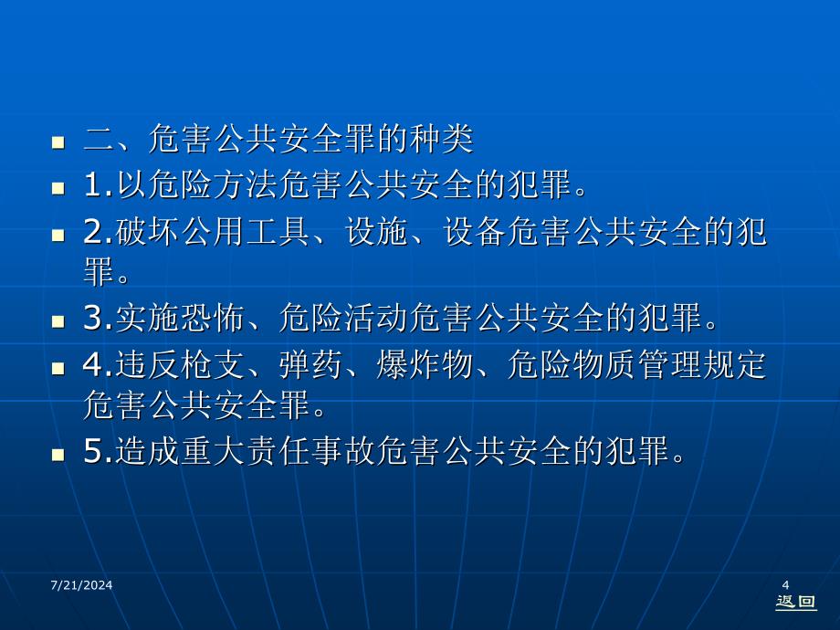 刑法学政法大学精品教材曲新久第十九章危害共安全罪新_第4页