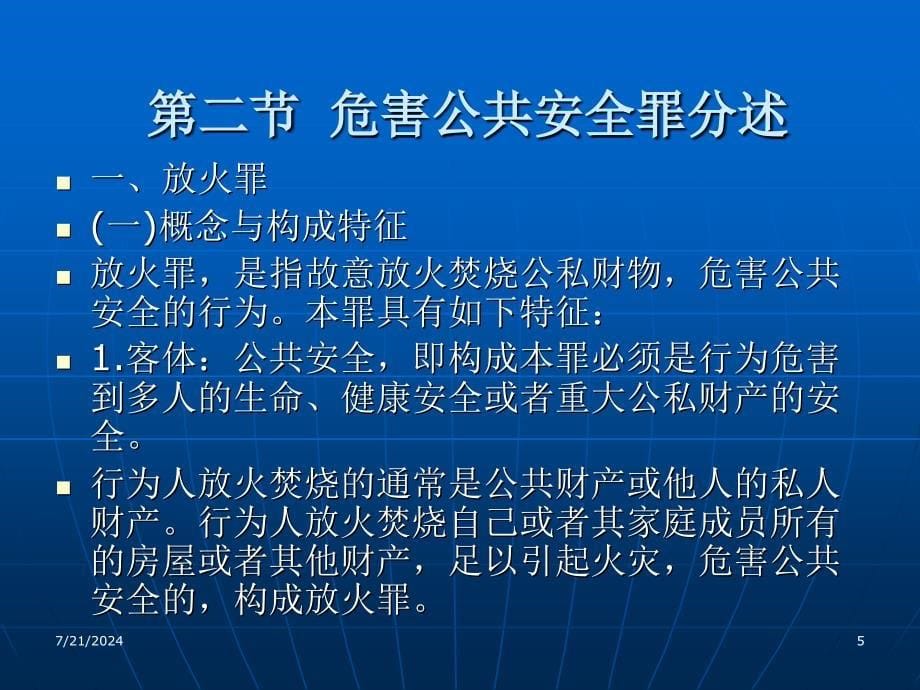 刑法学政法大学精品教材曲新久第十九章危害共安全罪新_第5页