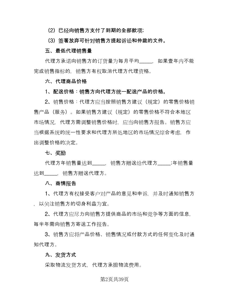 保健产品区域销售代理协议书样本（六篇）.doc_第2页