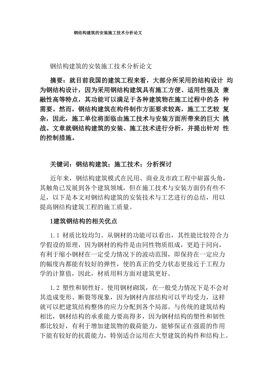 钢结构建筑的安装施工技术分析论文_第1页