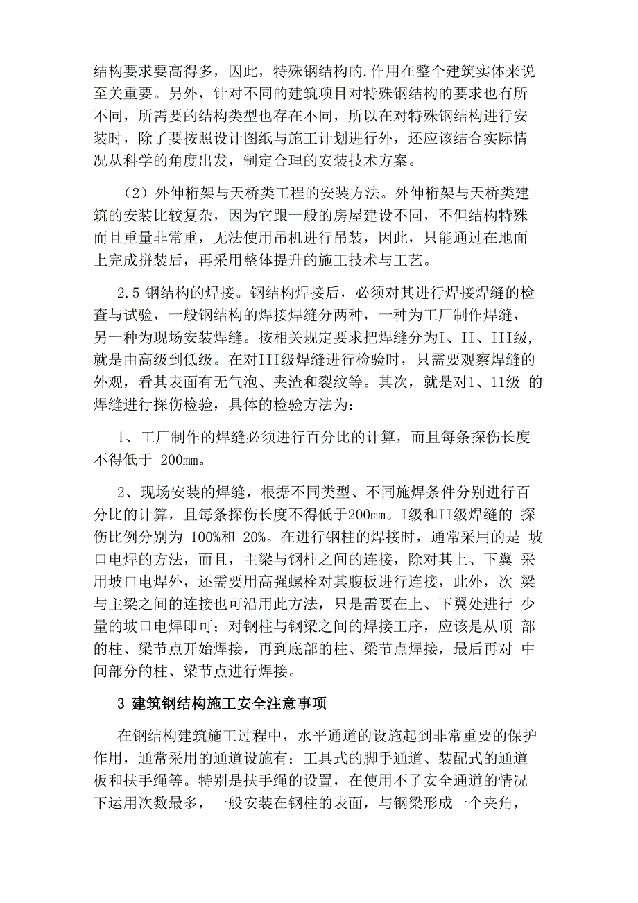 钢结构建筑的安装施工技术分析论文_第3页