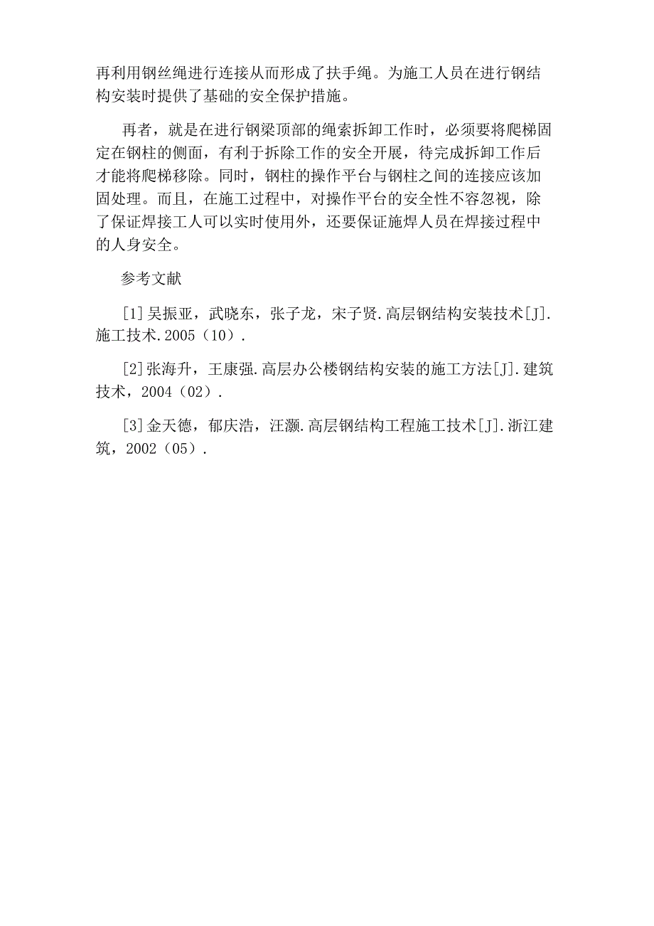 钢结构建筑的安装施工技术分析论文_第4页