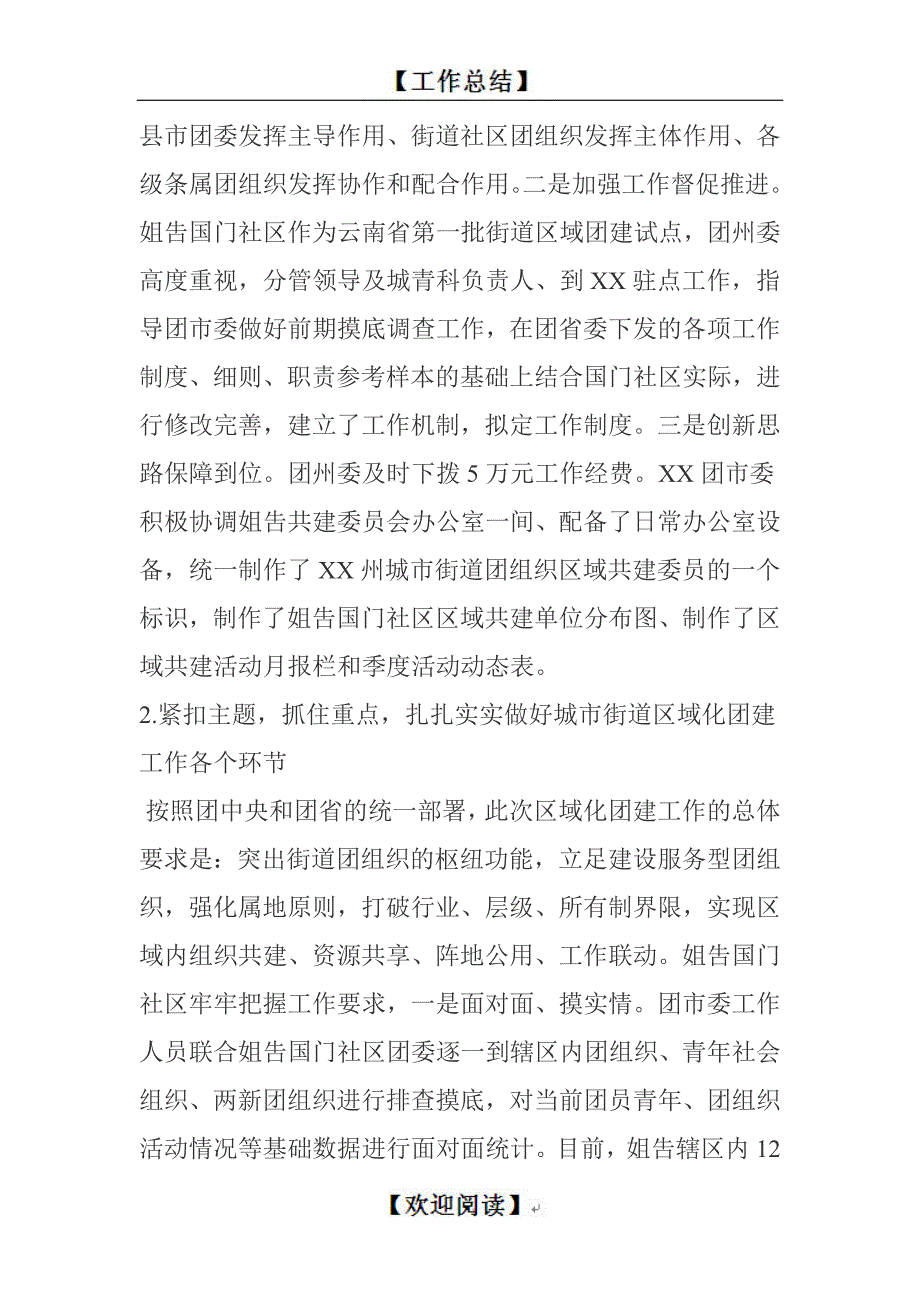 城市街道区域化团建工作经验总结_第3页