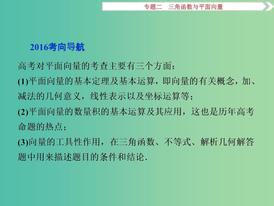 高考数学二轮复习 第一部分专题二 三角函数与平面向量 第3讲 平面向量课件 理.ppt_第2页