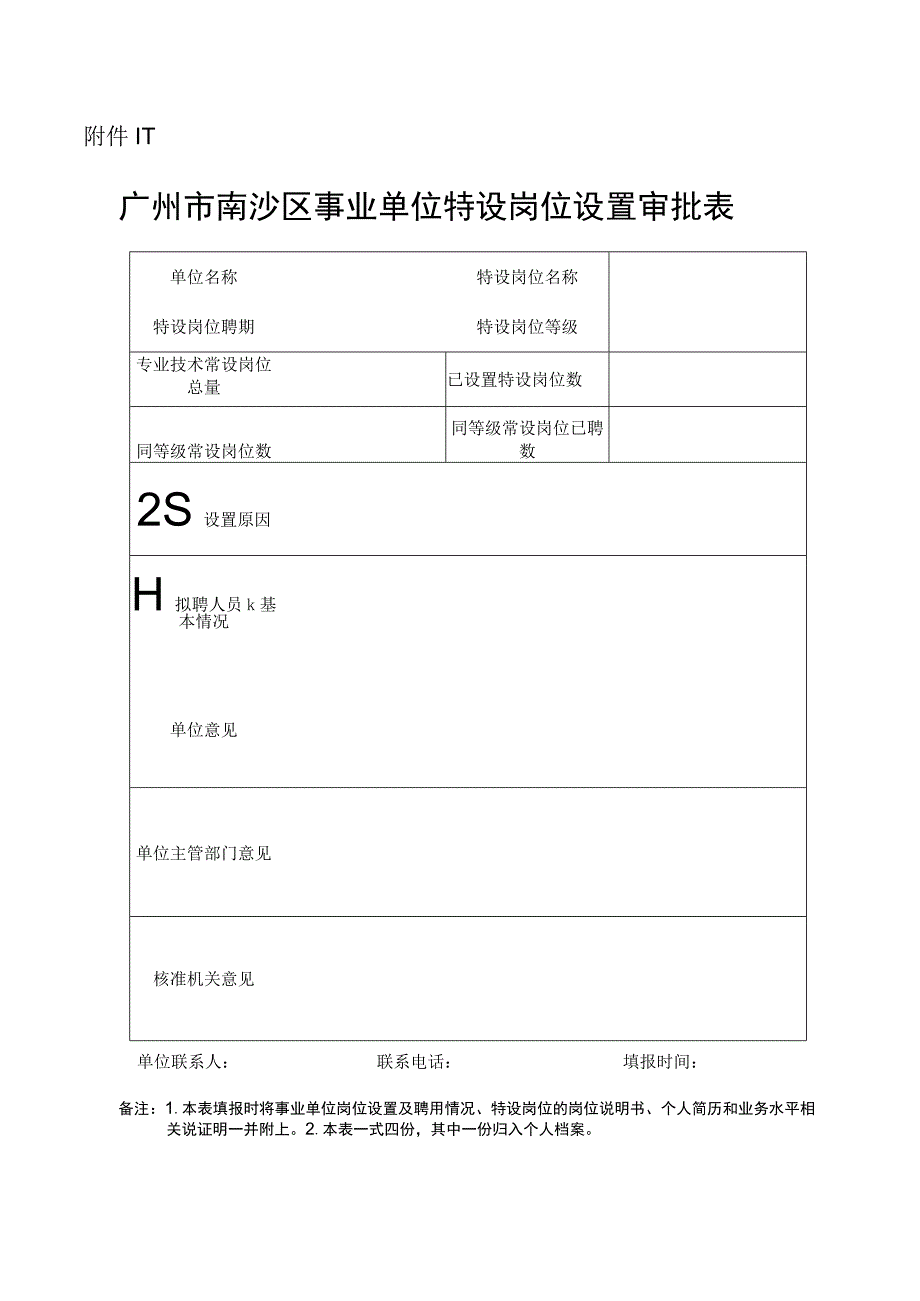 广州市南沙区事业单位特设岗位设置审批表_第1页