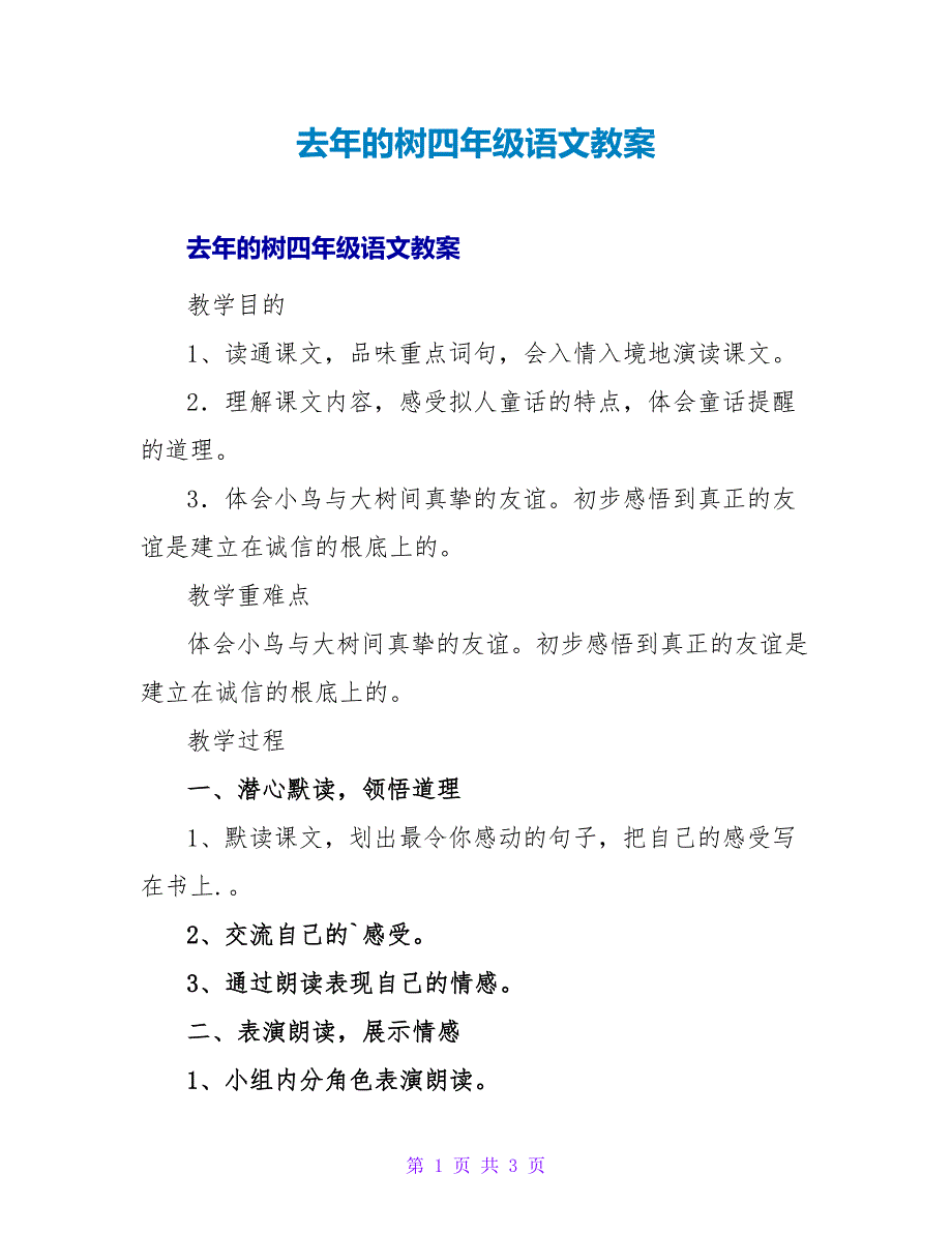 去年的树四年级语文教案.doc_第1页