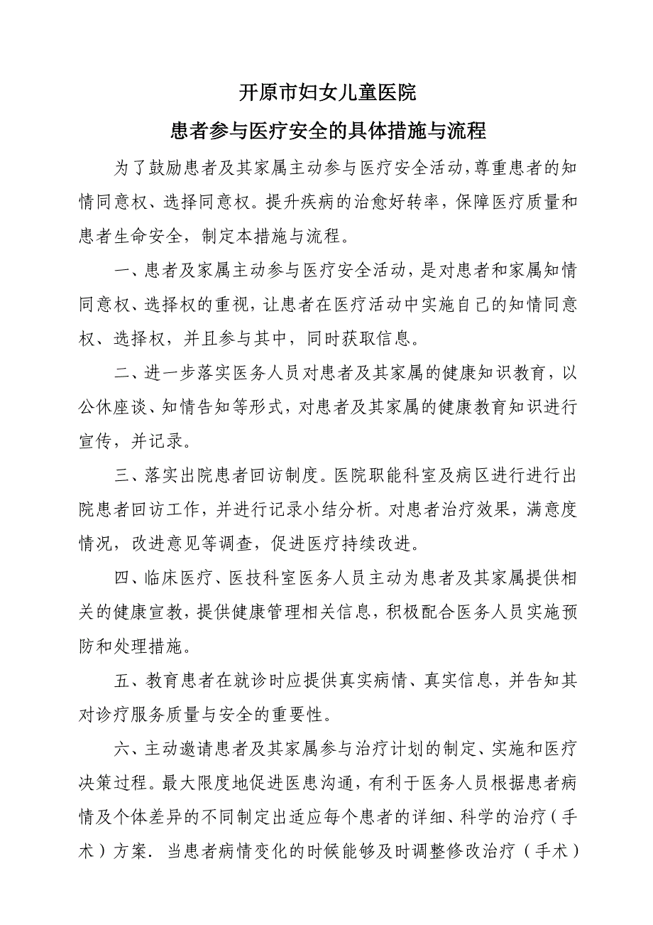 3.10.2.1患者参与医疗安全的具体措施与流程.doc_第1页