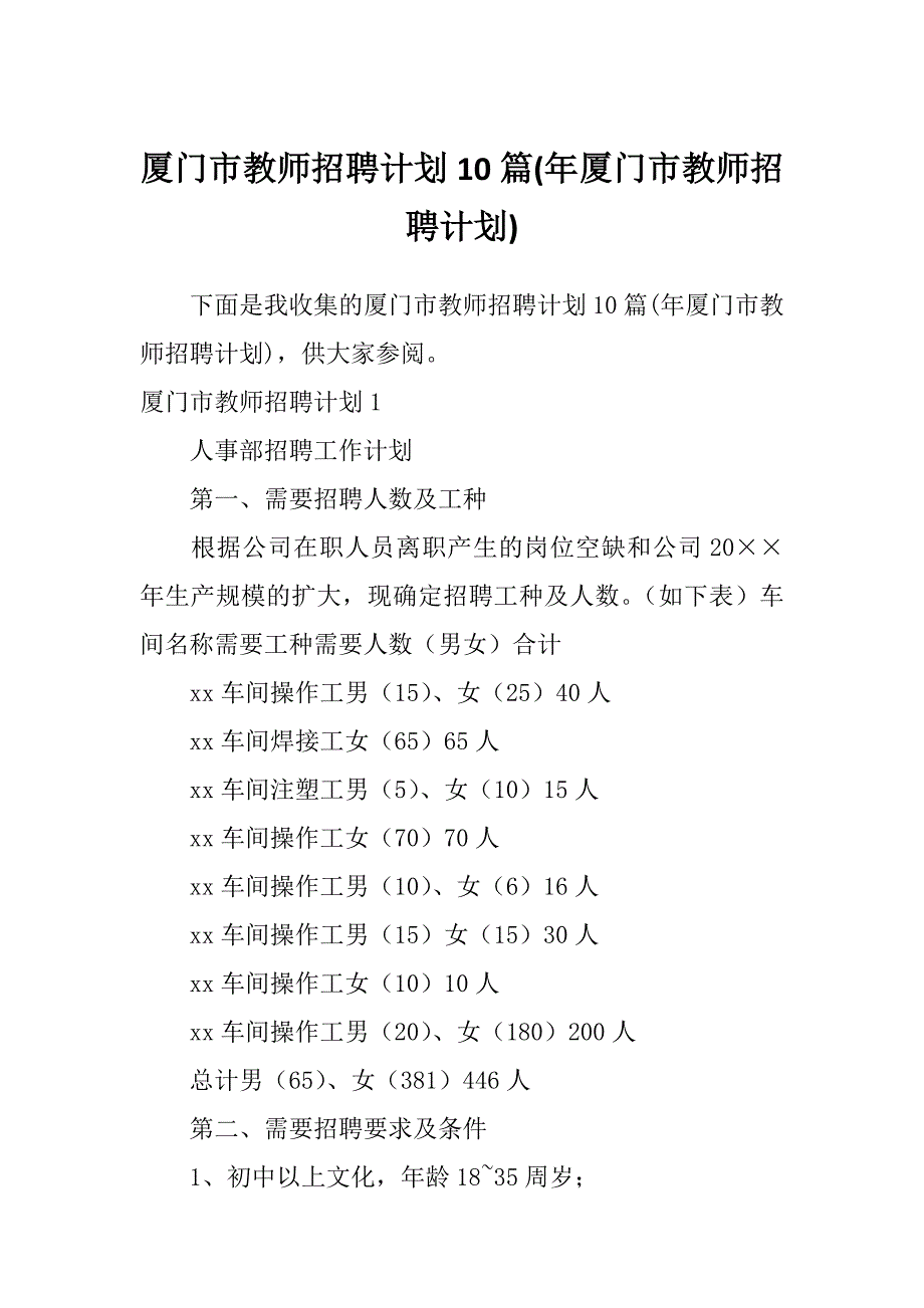 厦门市教师招聘计划10篇(年厦门市教师招聘计划)_第1页