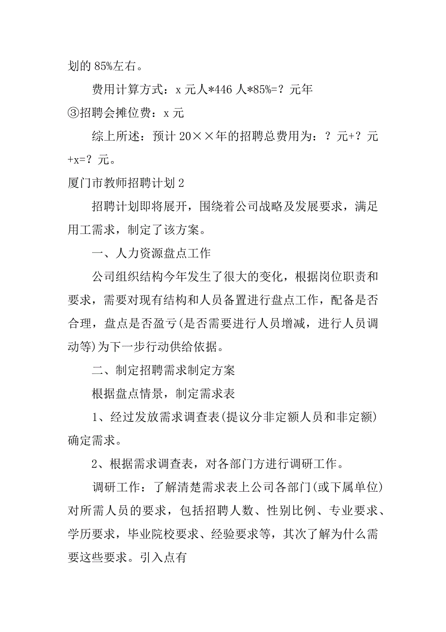 厦门市教师招聘计划10篇(年厦门市教师招聘计划)_第4页