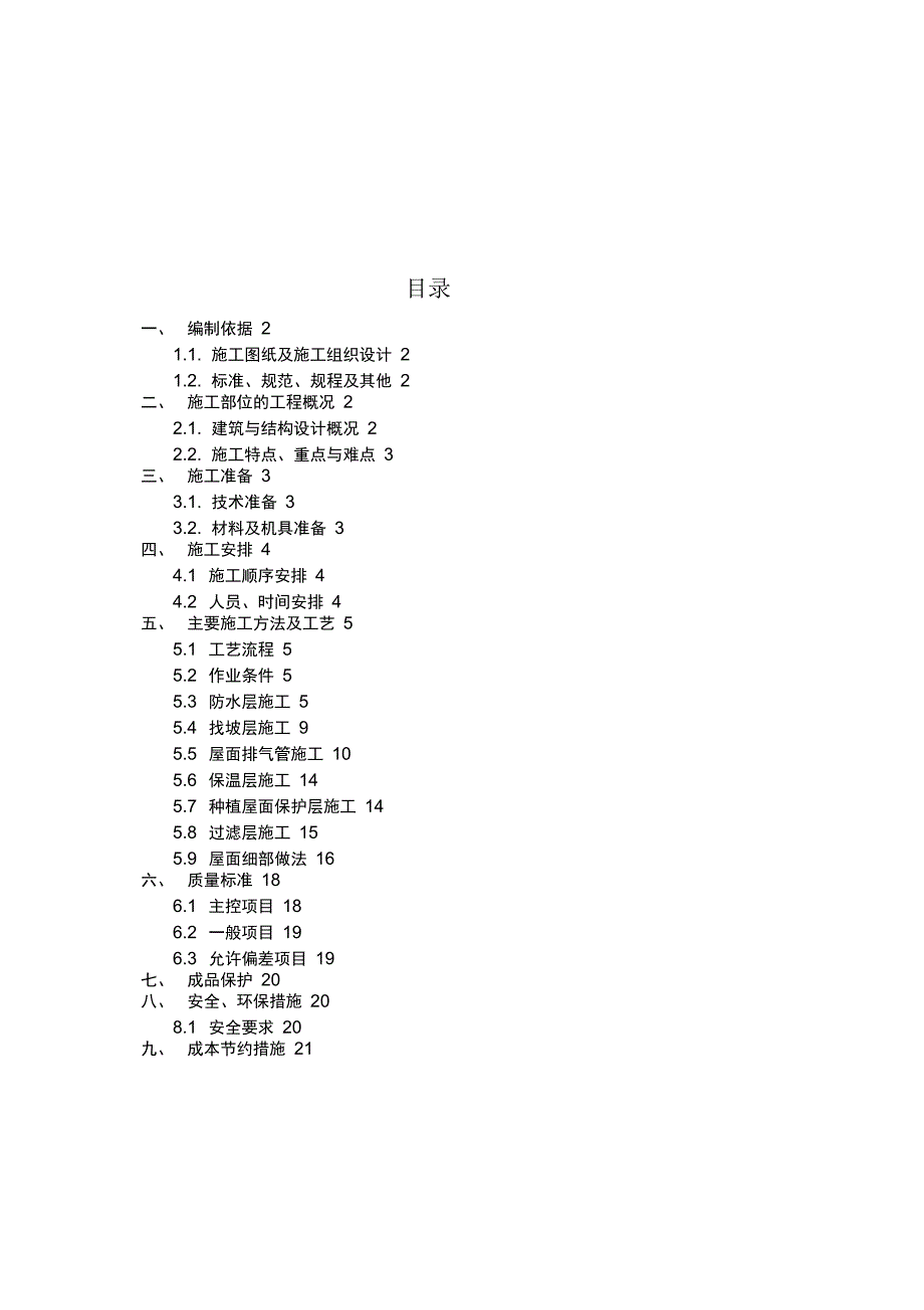 屋面工程种植屋面施工方案完整版_第2页