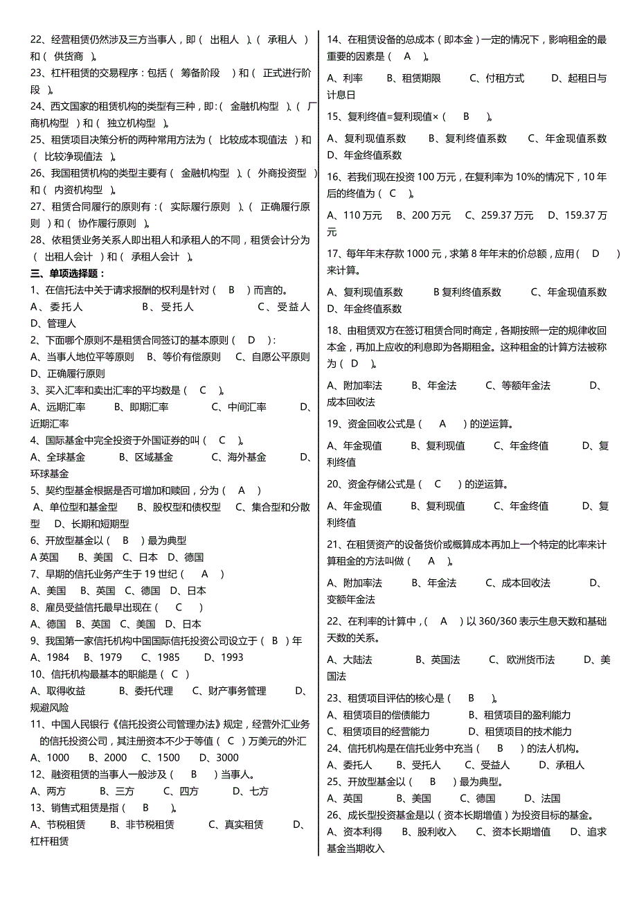 最新广播电视大学（电大）期末考试《信托与租赁》课程重点考试复习题及参考答案_第2页