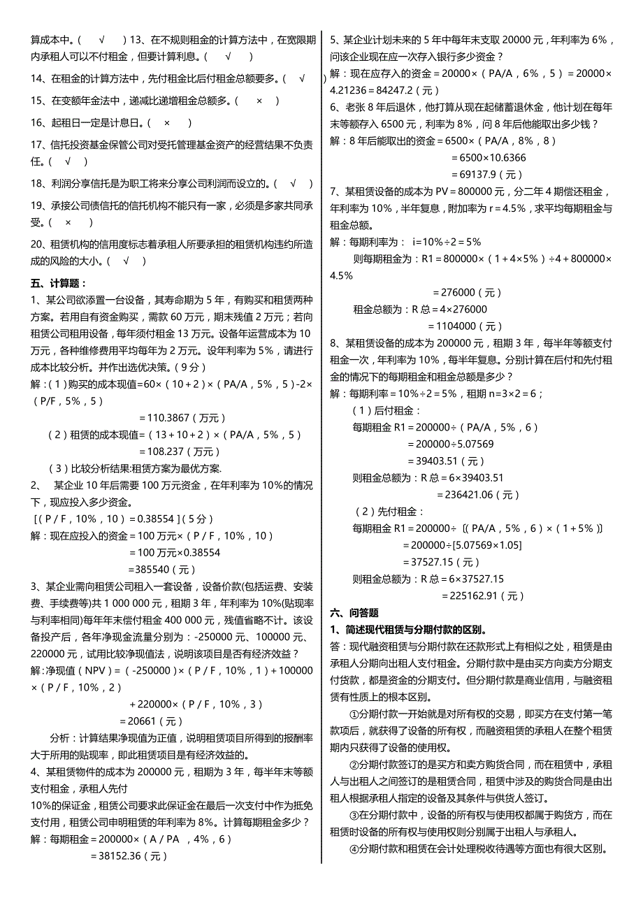 最新广播电视大学（电大）期末考试《信托与租赁》课程重点考试复习题及参考答案_第4页