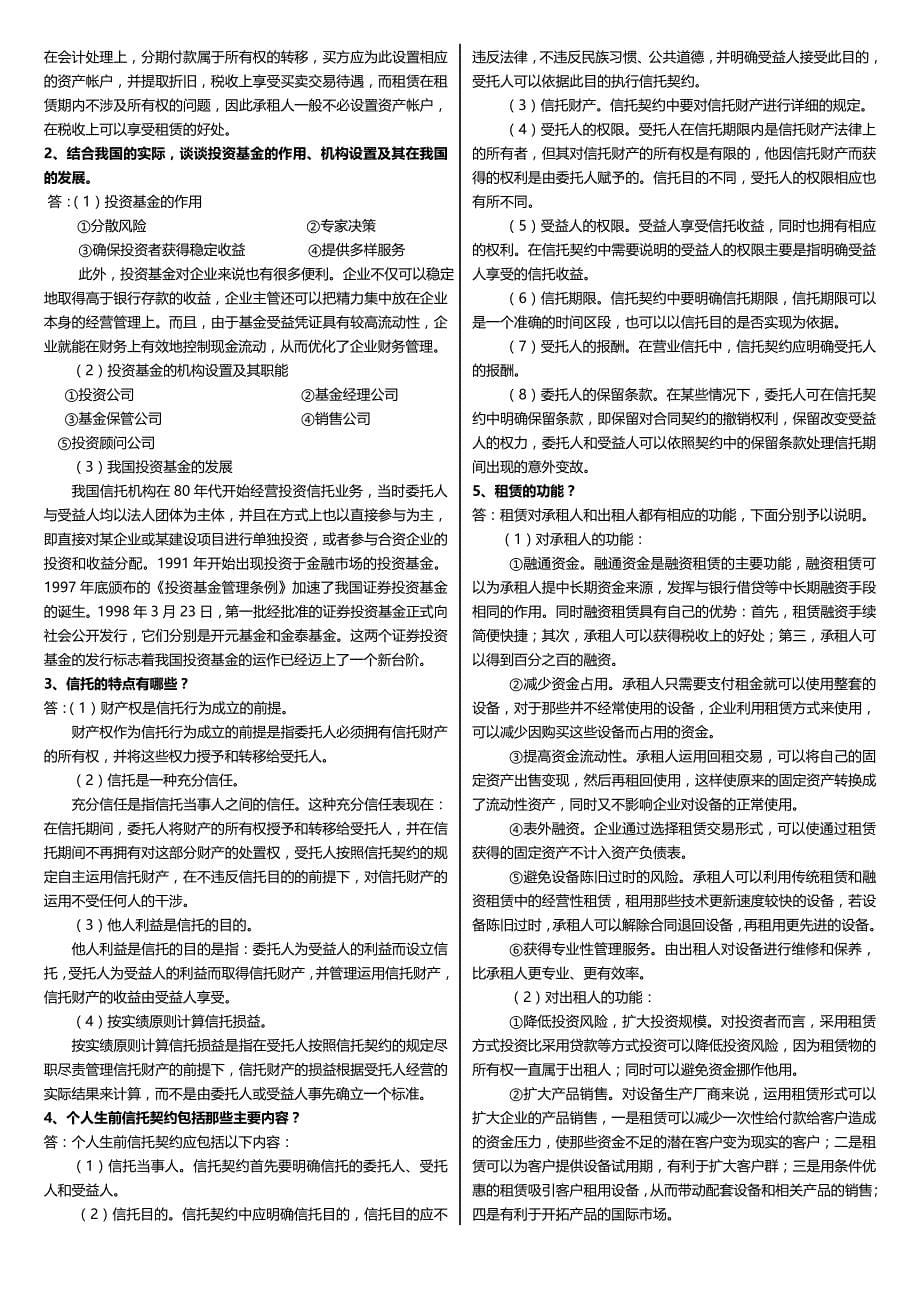 最新广播电视大学（电大）期末考试《信托与租赁》课程重点考试复习题及参考答案_第5页