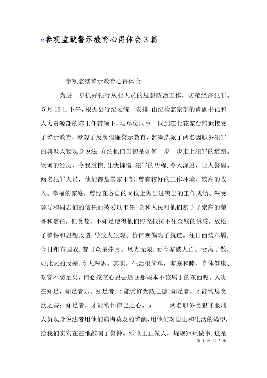 参观监狱警示教育心得体会3篇_第1页