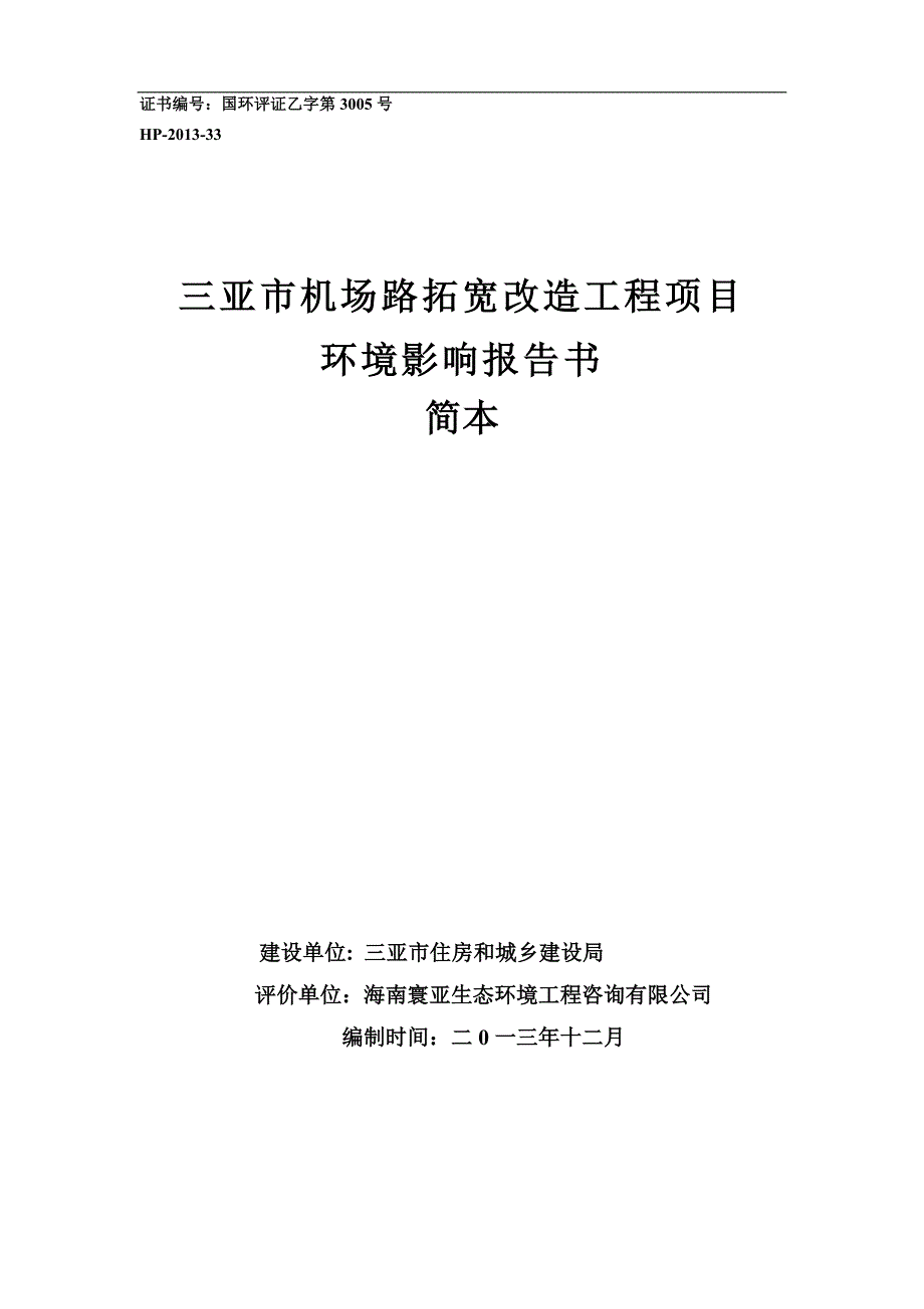 三亚市机场路拓宽改造工程项目立项环境评估报告.doc_第1页