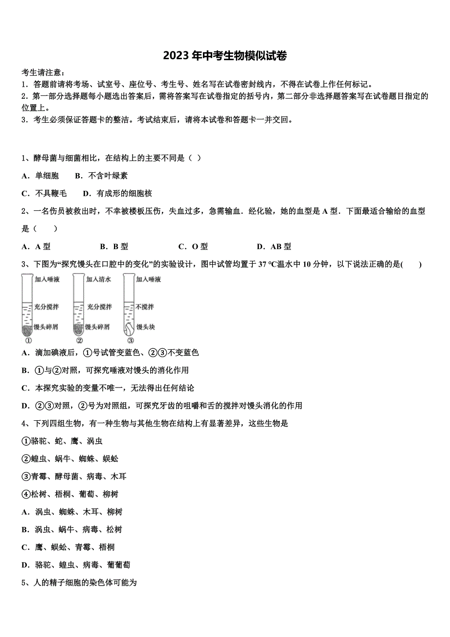 广东省佛山市南海区狮山镇重点名校2023届毕业升学考试模拟卷生物卷含解析.doc_第1页