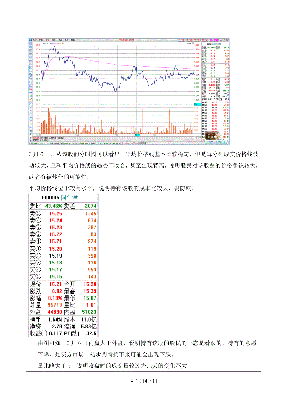 证券投资技术分析报告以同仁堂为例_第4页