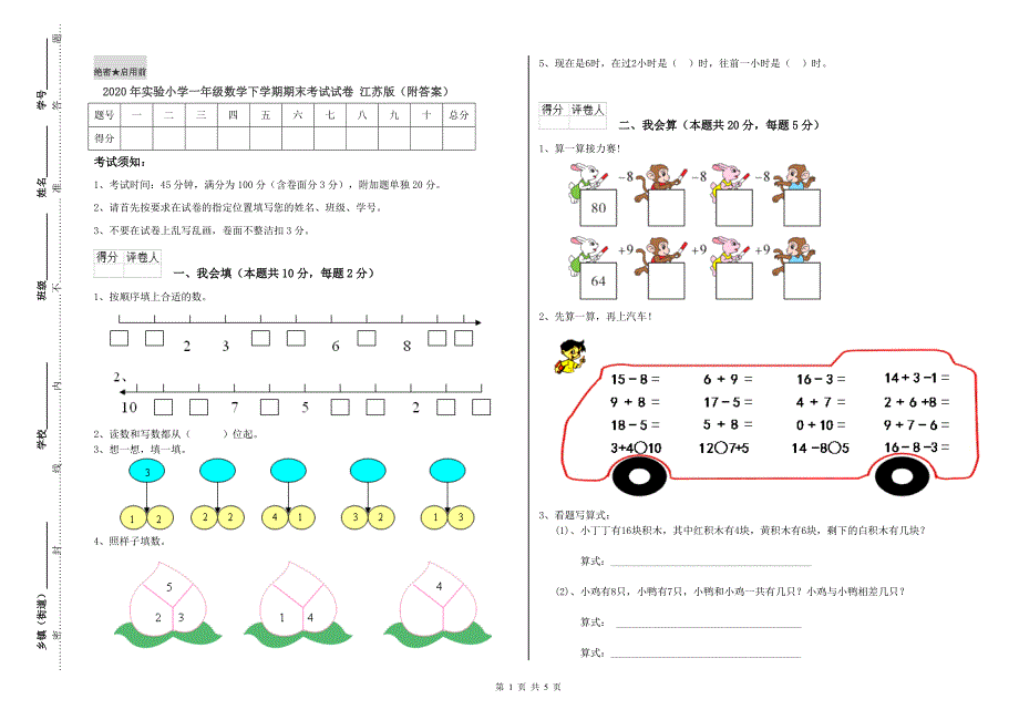 2020年实验小学一年级数学下学期期末考试试卷 江苏版（附答案）.doc_第1页