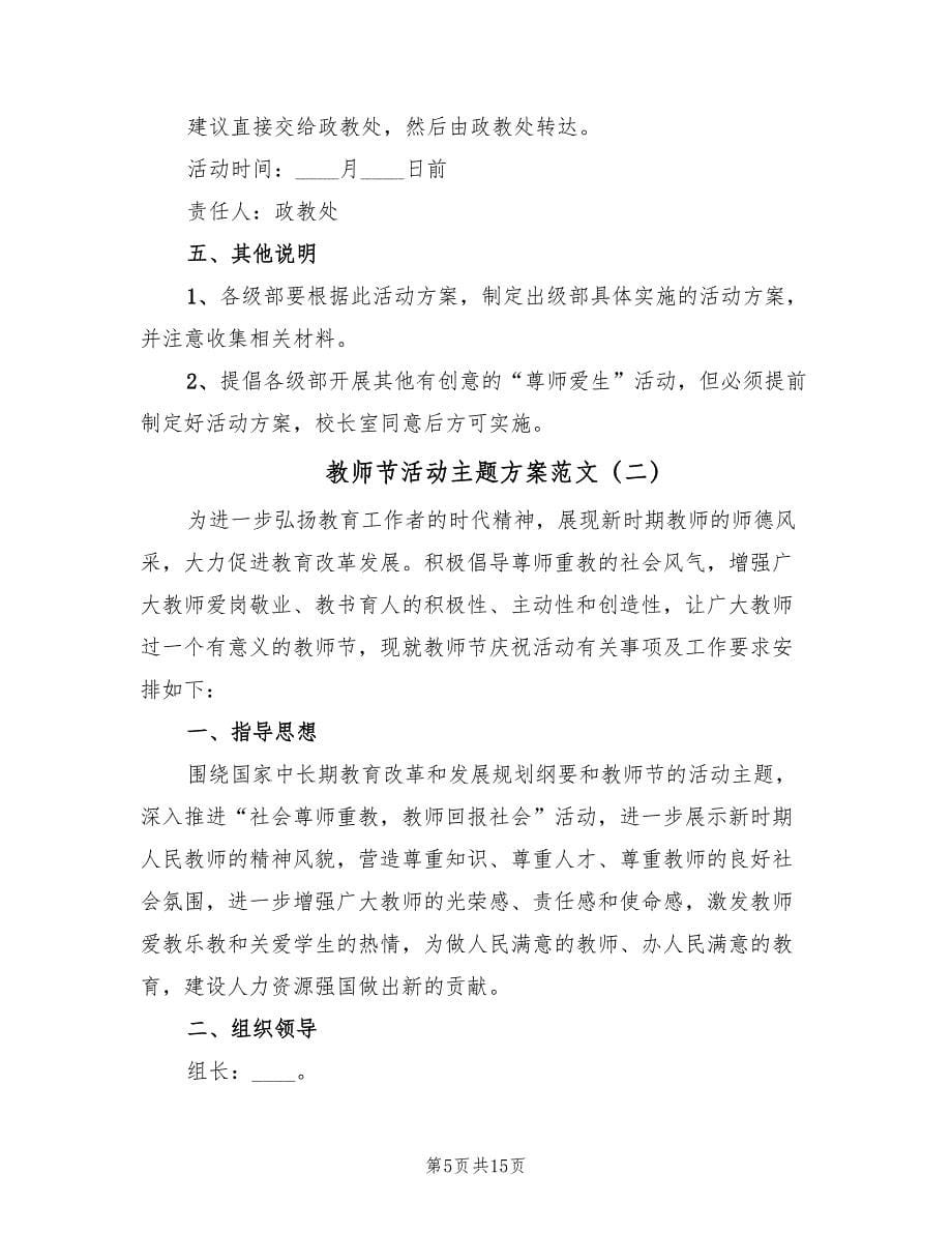 教师节活动主题方案范文（六篇）_第5页