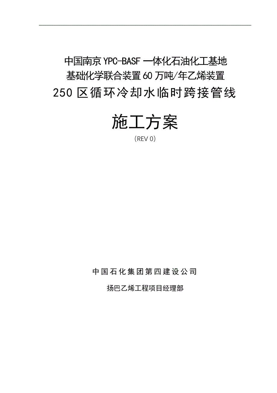 化工装置循环冷却水临时跨接管线施工方案_第1页