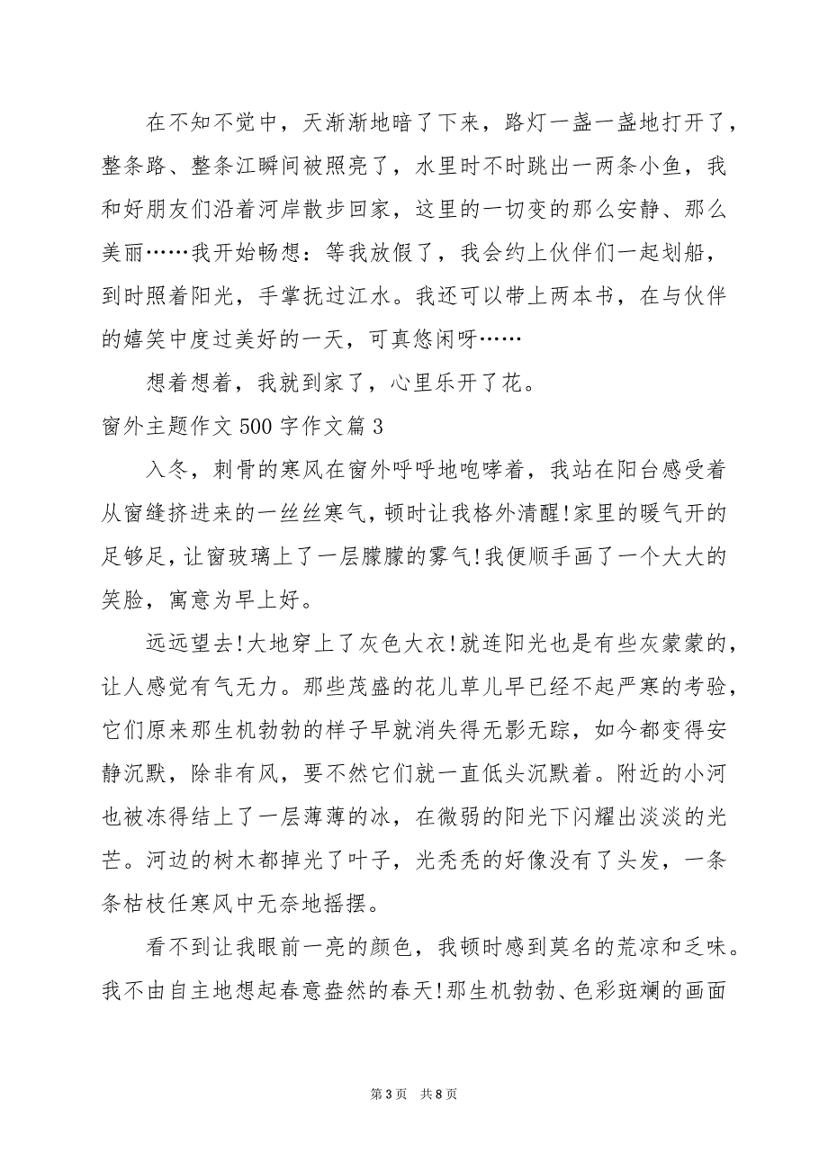 2024年窗外主题作文500字作文_第3页