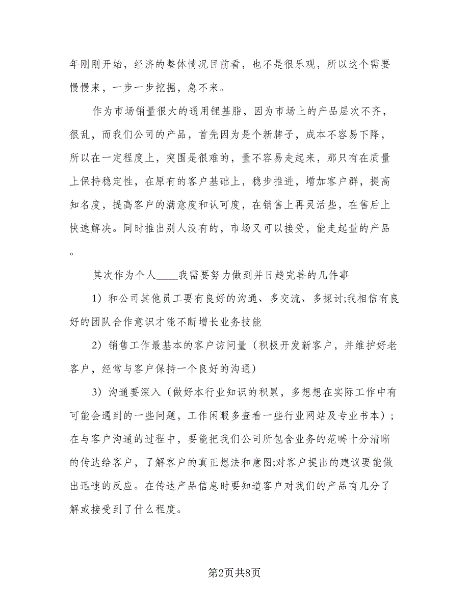 2023年度个人工作计划样本（二篇）_第2页