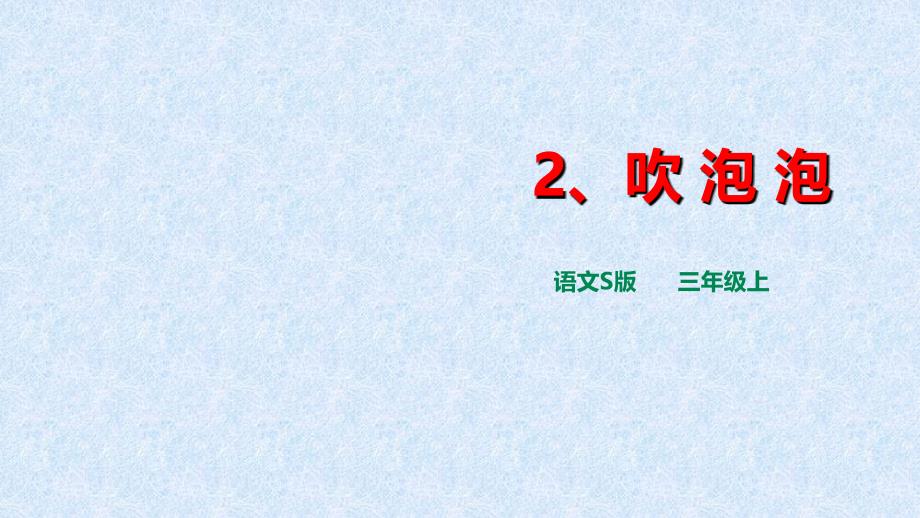 三年级上册语文课件1.2吹泡泡课件∣语文S版(共27张PPT)教学文档_第1页