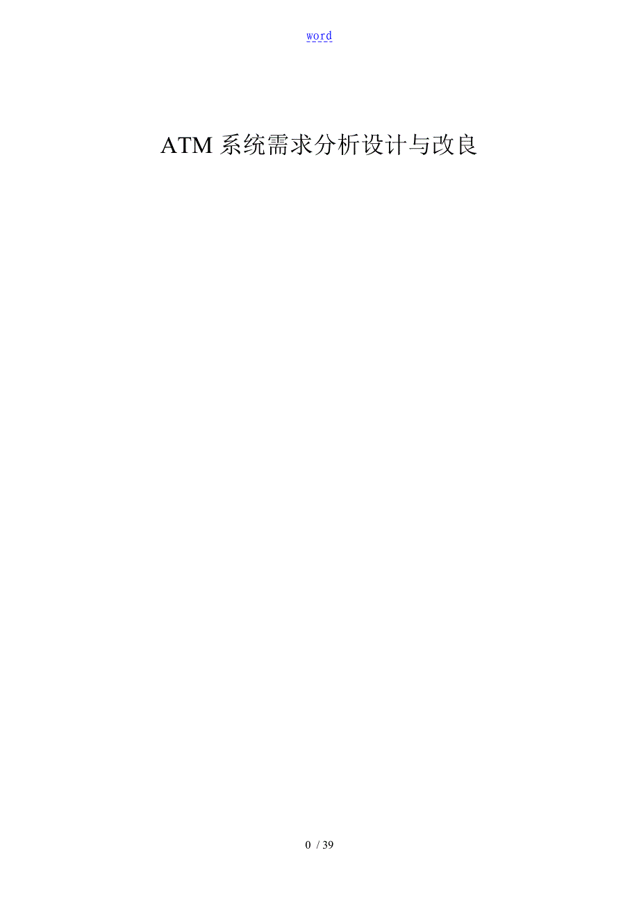 ATM自动取款机系统详细设计说明书_第1页