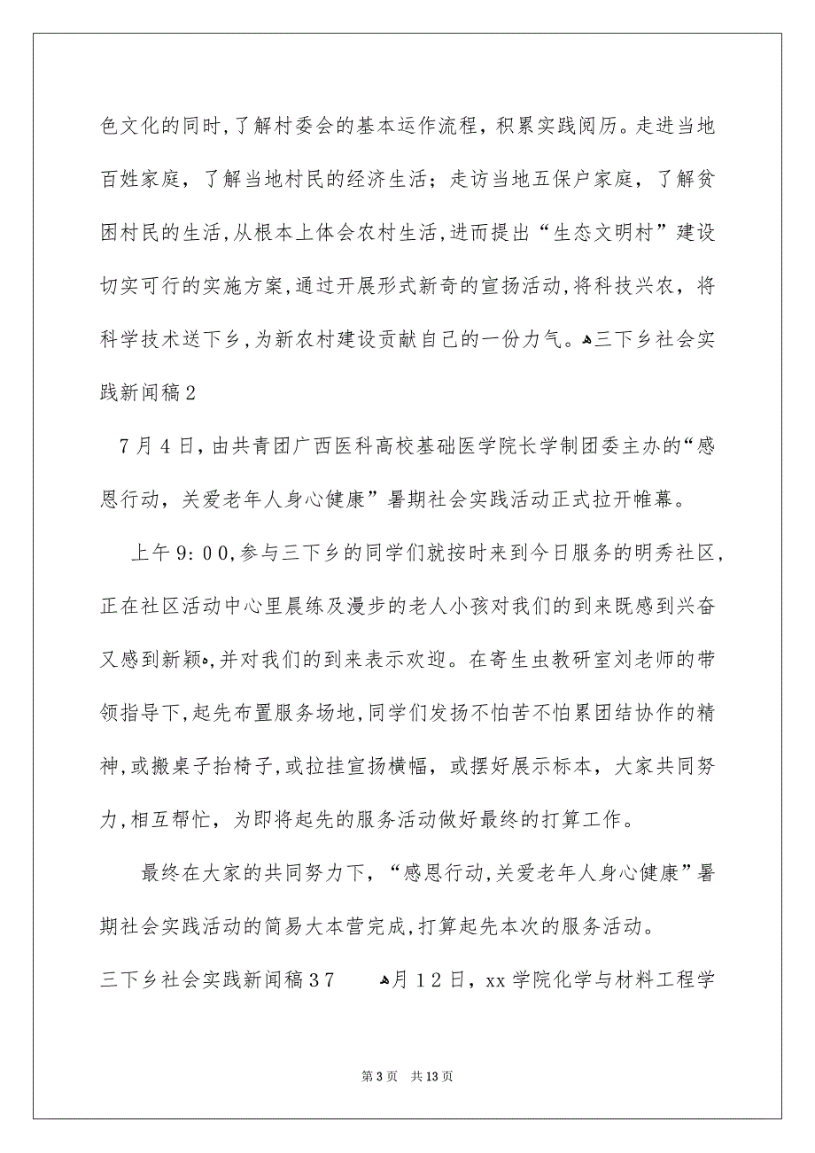 三下乡社会实践新闻稿7篇_第3页