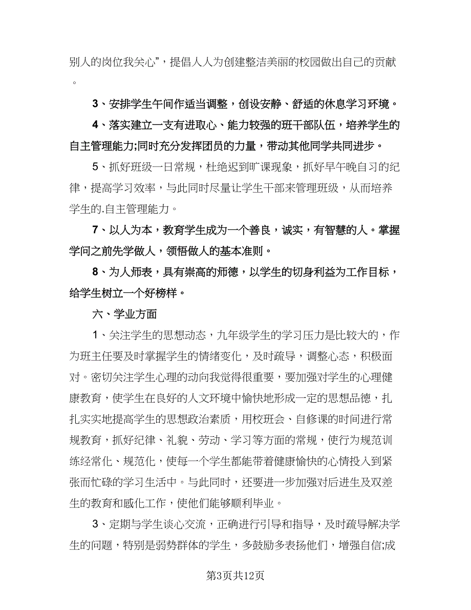 九年级班主任个人工作计划样本（四篇）.doc_第3页