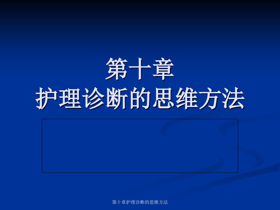 第十章护理诊断的思维方法课件_第1页