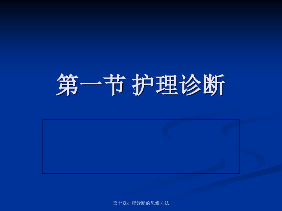 第十章护理诊断的思维方法课件_第4页