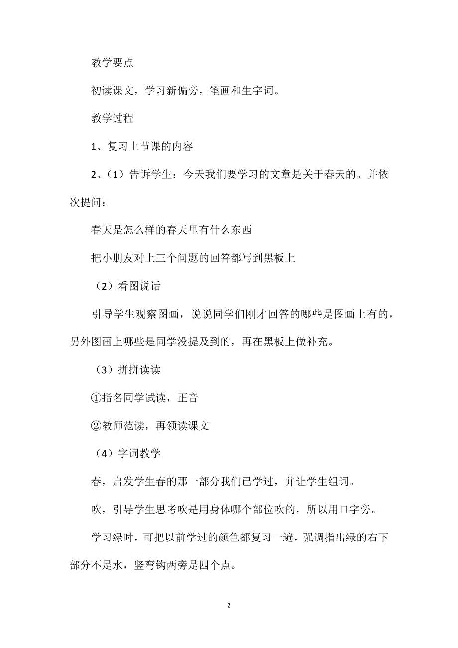 小学一年级语文教案——《春风吹》教学设计之五_第2页