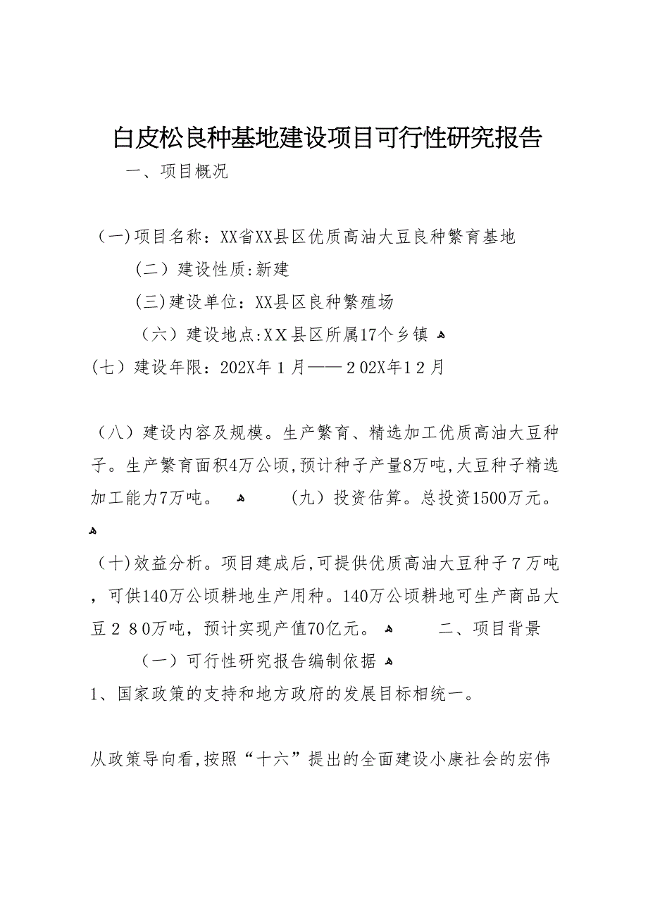 白皮松良种基地建设项目可行性研究报告_第1页