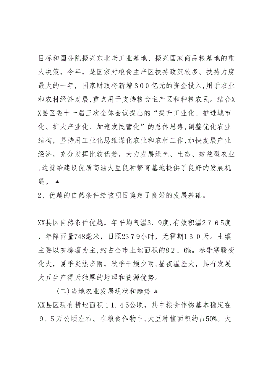 白皮松良种基地建设项目可行性研究报告_第2页