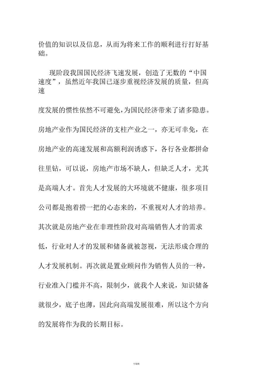 置业顾问职业规划书_第5页