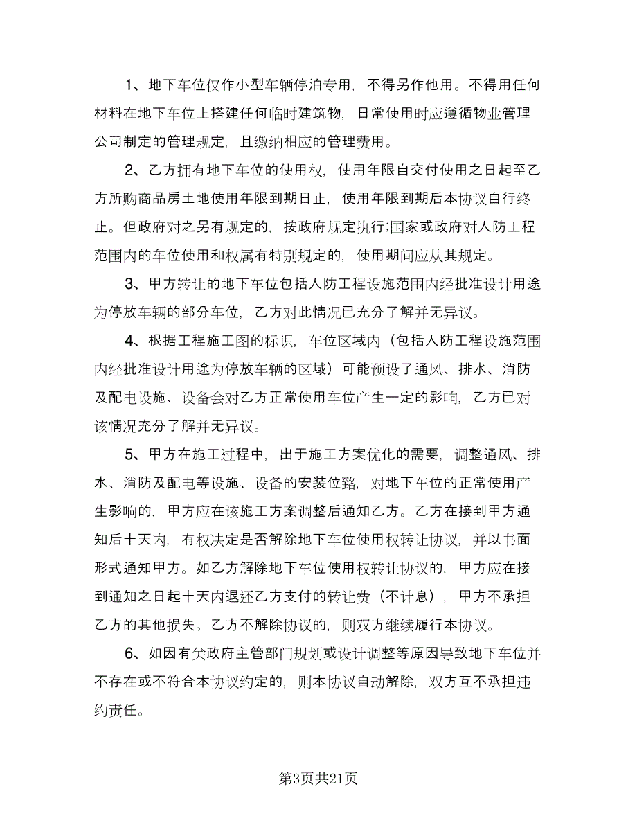 车位转让合同（九篇）.doc_第3页