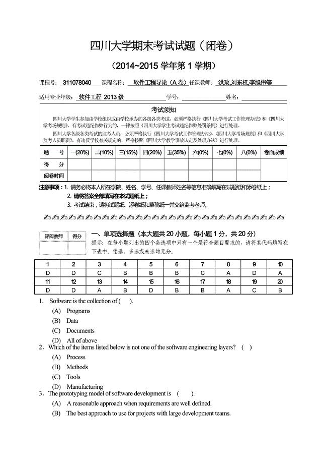 软件工程导论期末试题A带答案