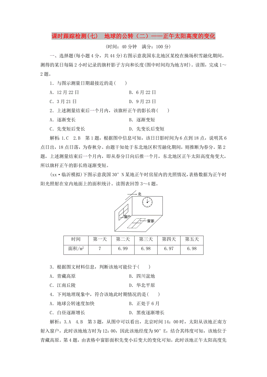 通用版2019版高考地理一轮复习第二部分自然地理课时跟踪检测七地球的公转二--正午太阳高度的变化.doc_第1页