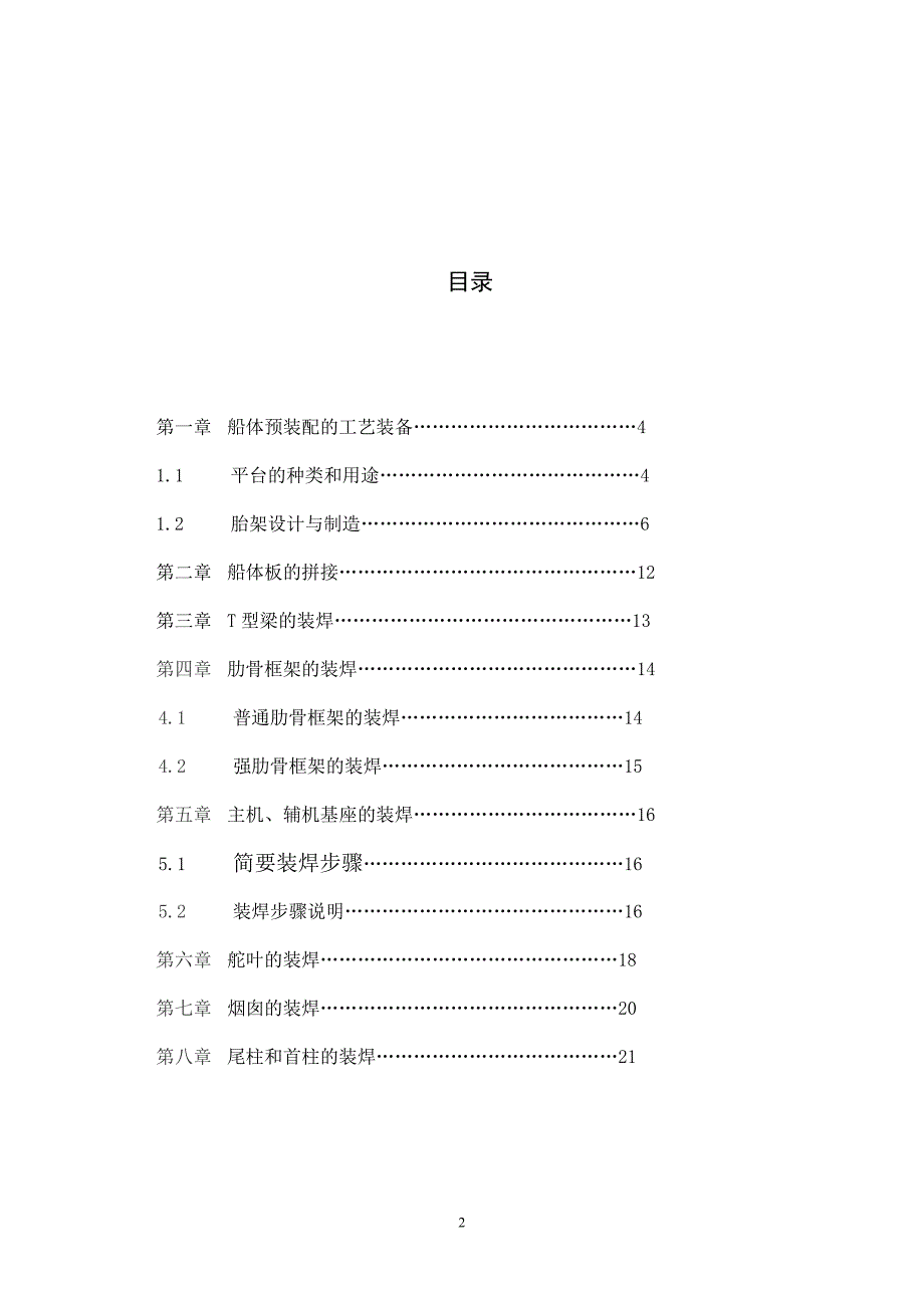 船舶工程技术毕业论文-船体部件装配.doc_第2页