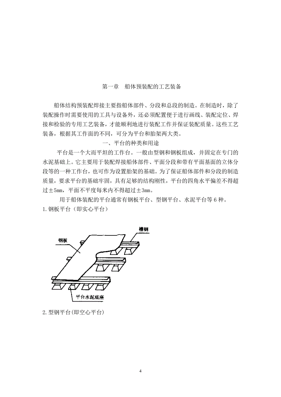 船舶工程技术毕业论文-船体部件装配.doc_第4页